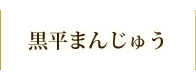 黒平まんじゅう