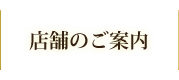 店舗のご案内