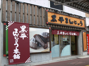 黒平まんじゅう本舗　JR成田駅前店