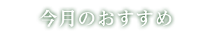 今月のおすすめ