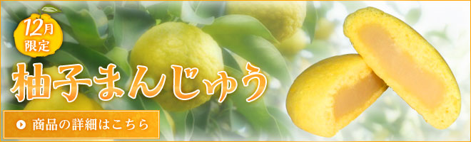 12月限定　柚子まんじゅう