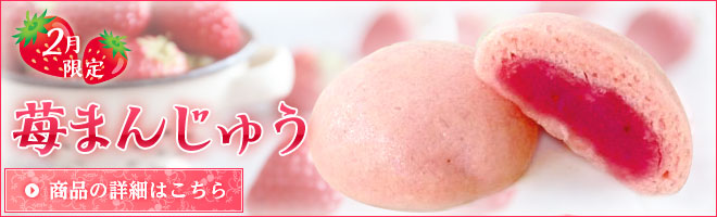 2月限定　苺まんじゅう