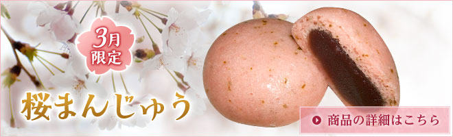 3月限定　桜まんじゅう