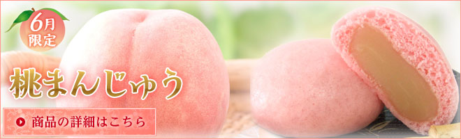 6月限定　桃まんじゅう