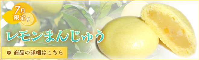 7月限定　レモンまんじゅう