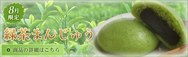 8月限定　緑茶まんじゅう