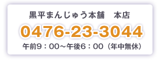 黒平まんじゅう本舗本店　電話番号