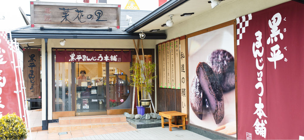 黒平まんじゅう　成田の銘菓　菜花の里の極上の逸品