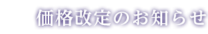 価格改定のご案内